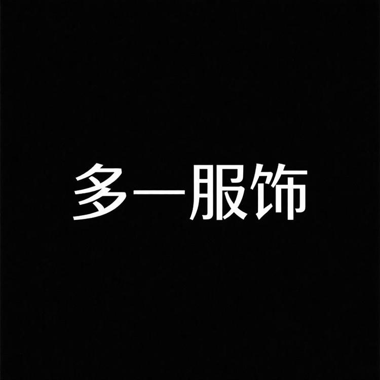 多一服饰的店小店Logo
