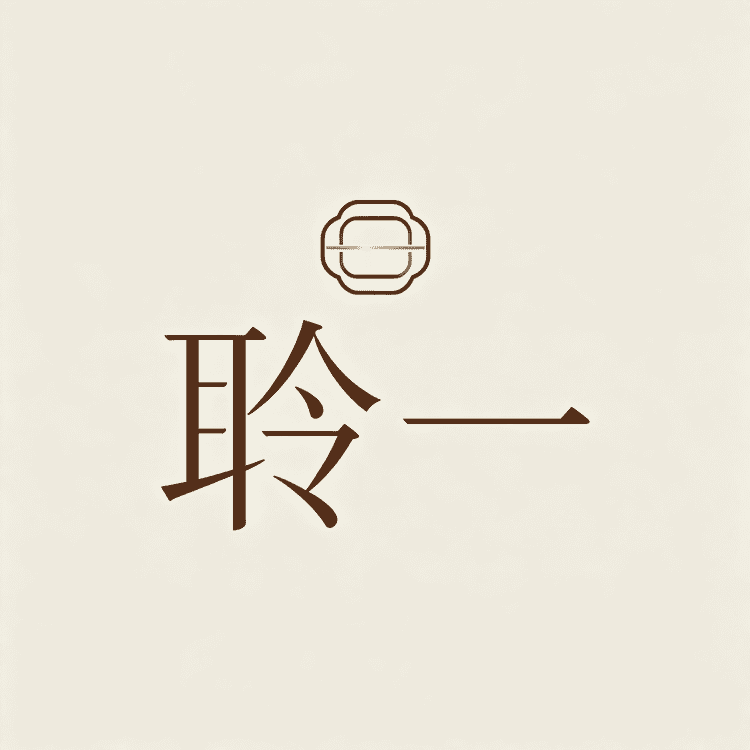 聆一家居专营店小店Logo