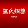 玺氏铜艺小店Logo