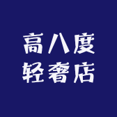 高八度鞋服专卖店