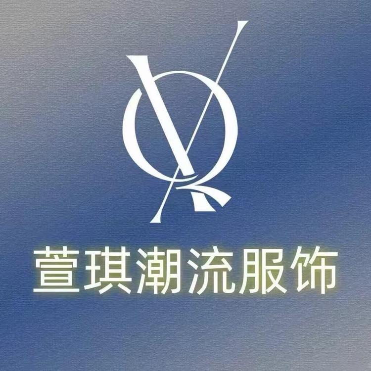 萱琪潮流服饰小店Logo