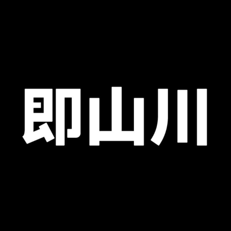 即山川官方旗舰店小店Logo