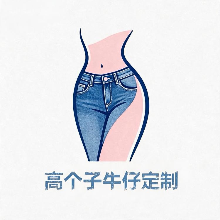 高个子牛仔定制小店Logo