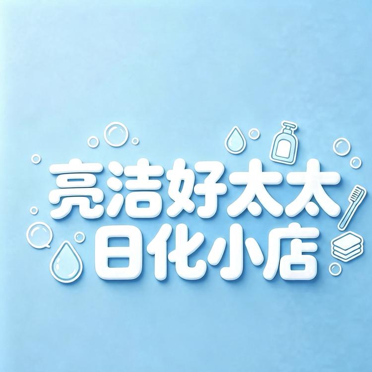 亮洁好太太日化严选店小店Logo