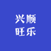 兴顺旺乐小店Logo