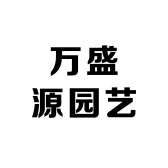 万盛源园艺小店Logo