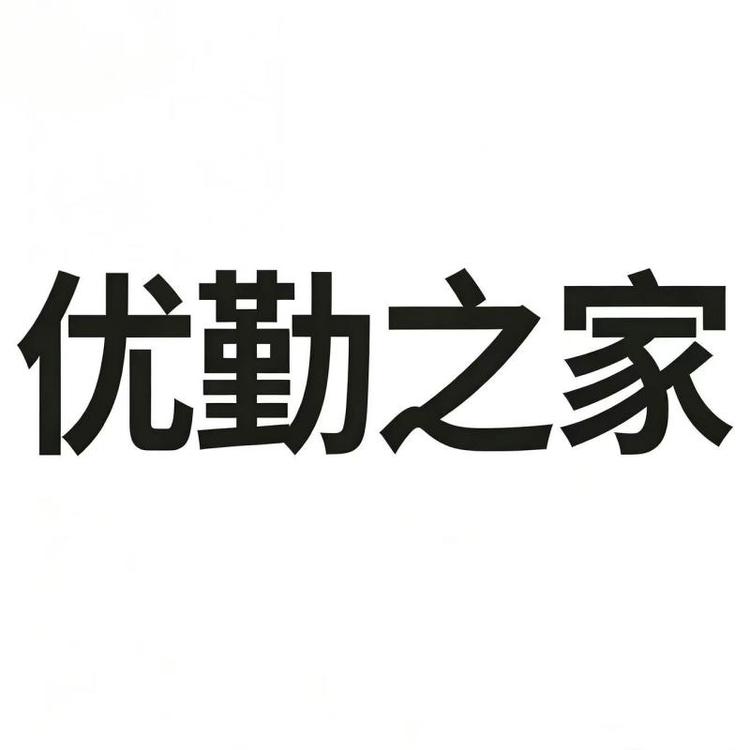 优勤之家官方旗舰店小店Logo