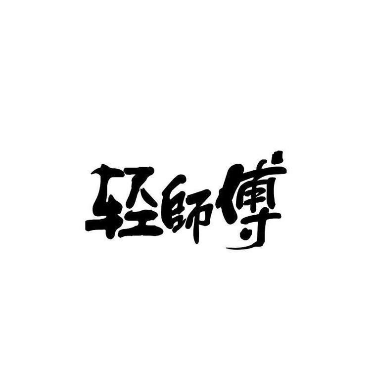 轻师傅冷卡营养食品专卖店小店Logo