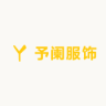 予阑服饰小店Logo
