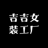 吉吉女装工厂小店Logo