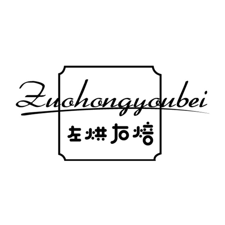 左烘右焙百腾专卖店小店Logo