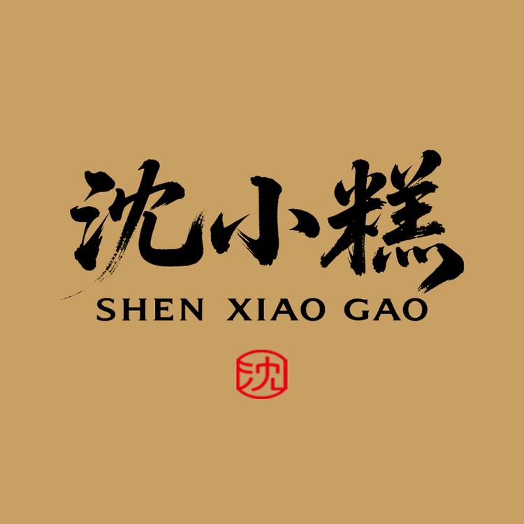 沈小糕食品小店Logo