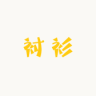 IC girl衬衫店小店Logo