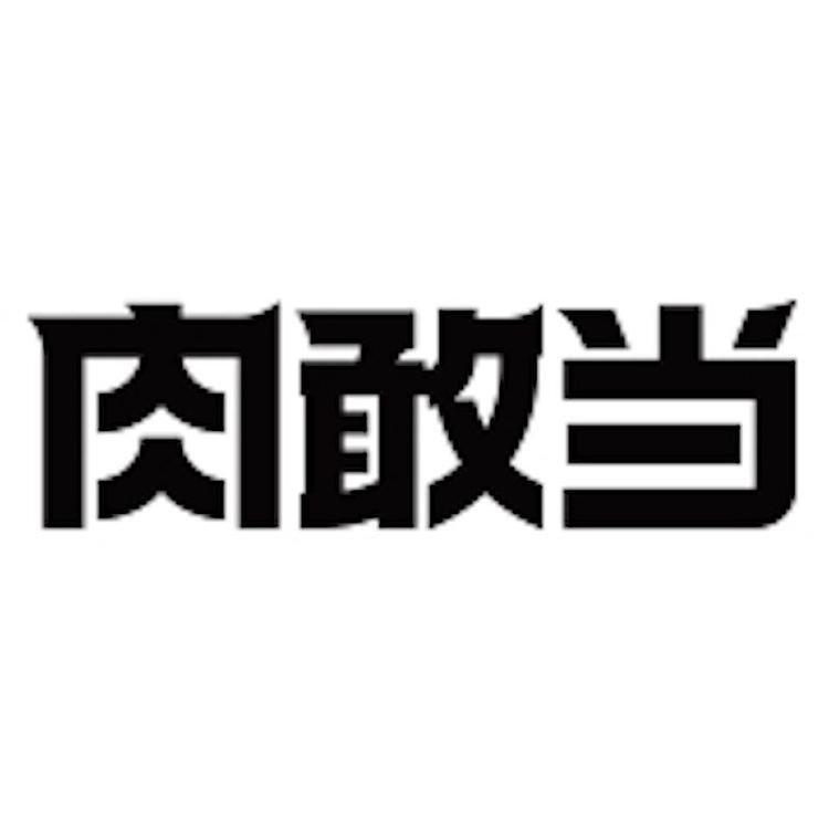 肉敢当官方旗舰店小店Logo