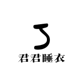 君君睡衣小店Logo