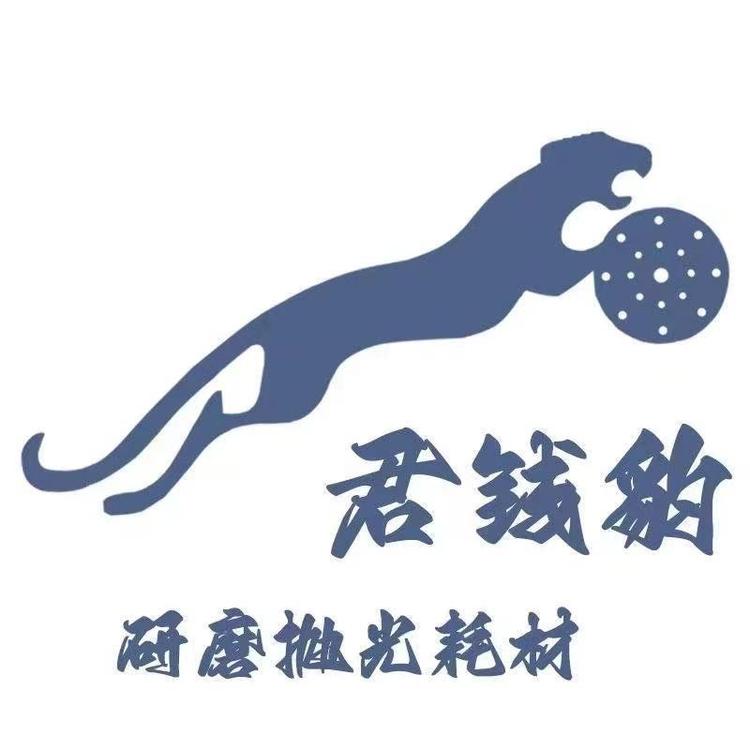君钱豹磨具磨料小店Logo