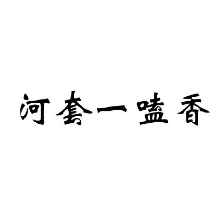 河套一嗑香如牧专卖店小店Logo