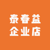 泰春益企业店小店Logo