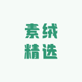 素绒精选小店Logo