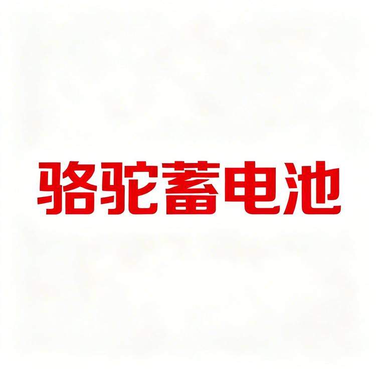 骆驼汽车蓄电池专卖店小店Logo