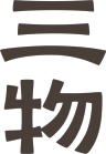 三物茶周边旗舰店小店Logo