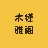 芸间诗韵小店Logo