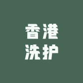 香港洗护店小店Logo