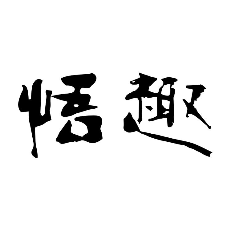 悟趣鞋配件旗舰店小店Logo