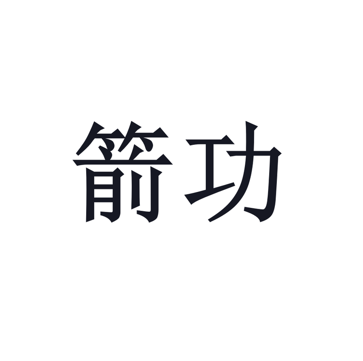 箭功桢谷智能家具专卖店