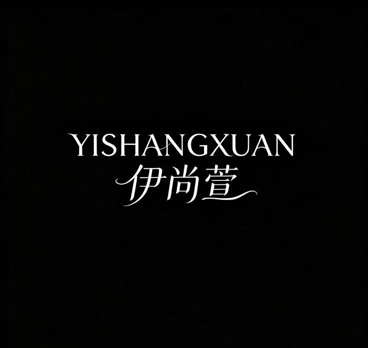 伊尚萱疏桐小店Logo