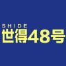 世得锂电工具供应链48号小店Logo