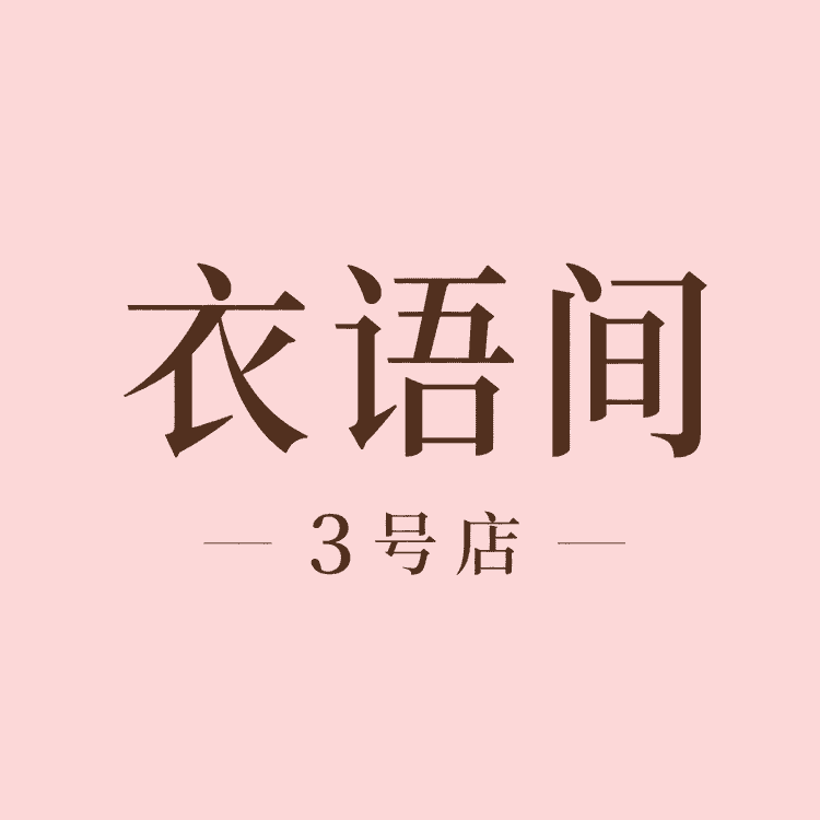 衣语间3号店小店Logo