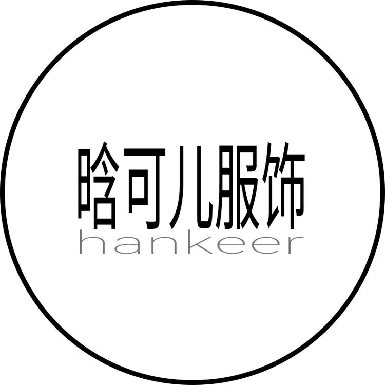 晗可儿服饰小店Logo