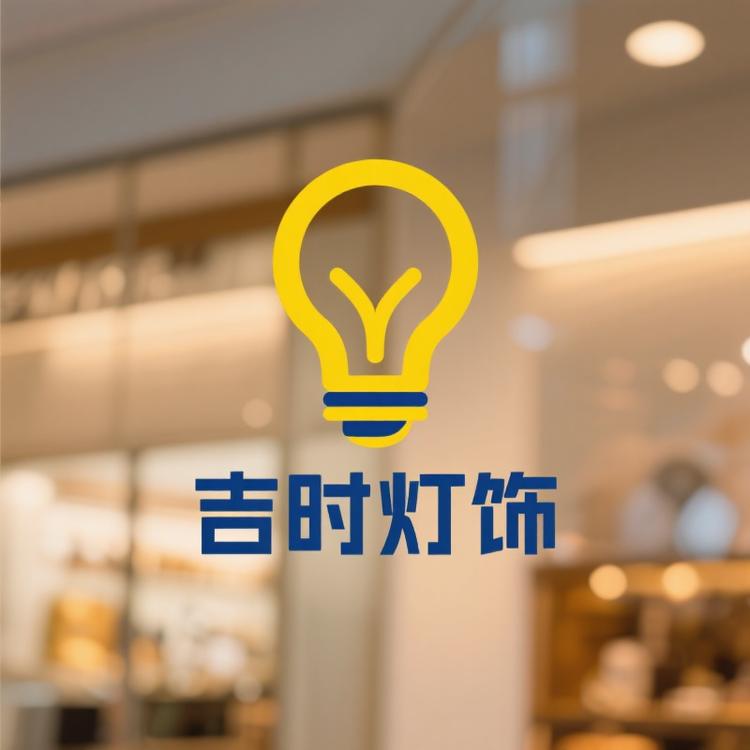 吉时灯饰照明小店Logo