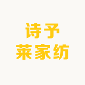 诗予莱家纺小店Logo
