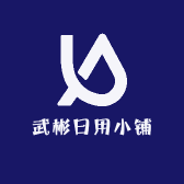 武彬日用小铺小店Logo