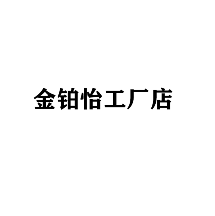 金铂怡工厂店小店Logo