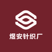 煜安针织厂小店Logo
