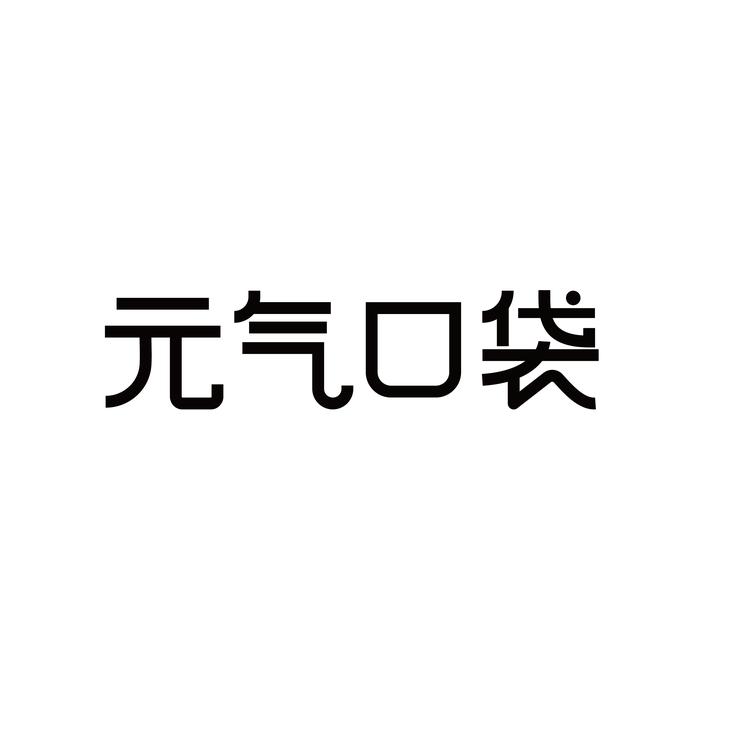 元气口袋营养膳食旗舰店小店Logo