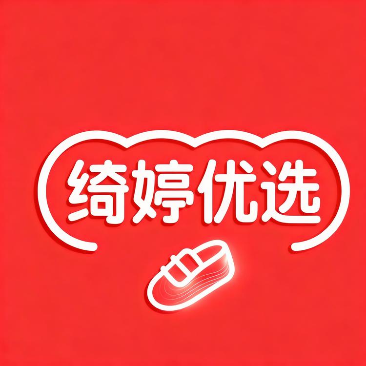 绮婷优选小店Logo
