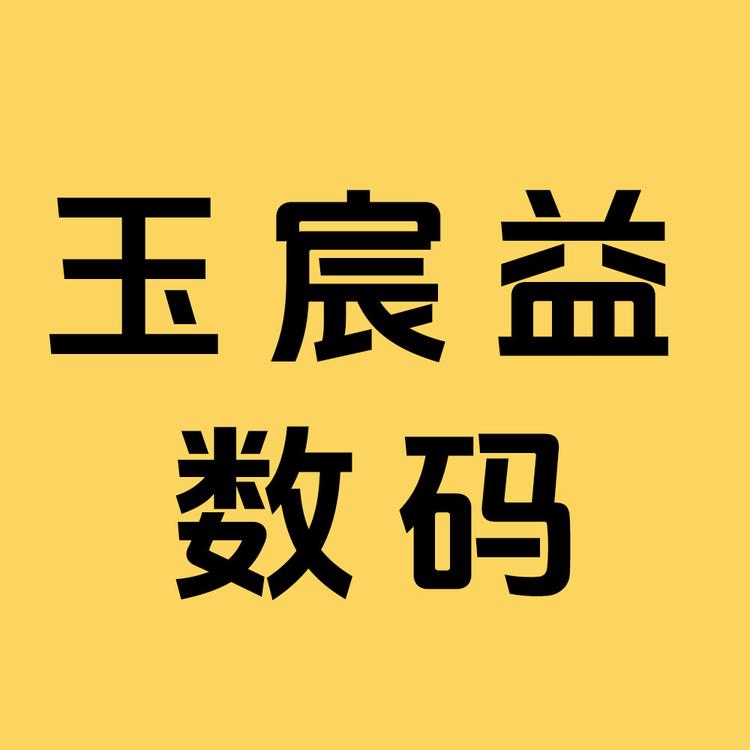 玉宸益数码小店Logo