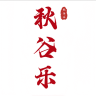 秋谷乐官方旗舰店小店Logo