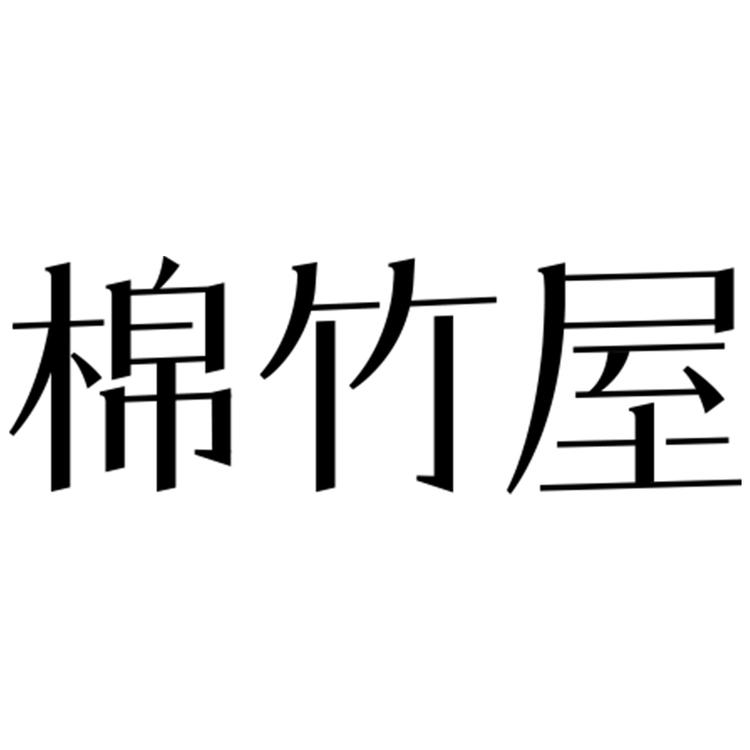 棉竹屋内衣旗舰店小店Logo