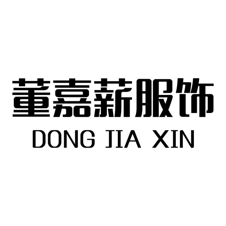 董嘉薪服饰小店Logo