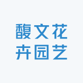馥文花卉园艺小店Logo
