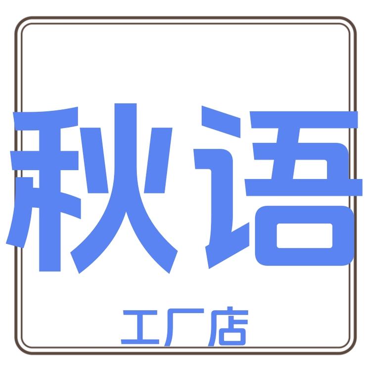 秋语女装工厂店小店Logo