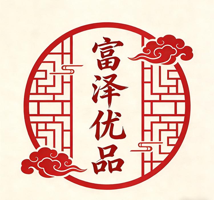富泽优品