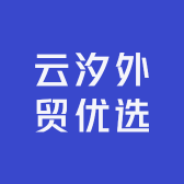云汐外贸优选小店Logo