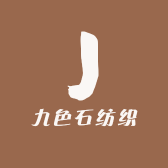九色石纺织小店Logo