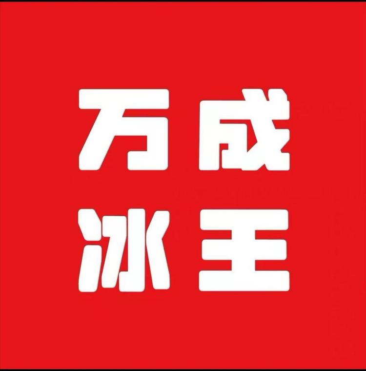 万成冷饮